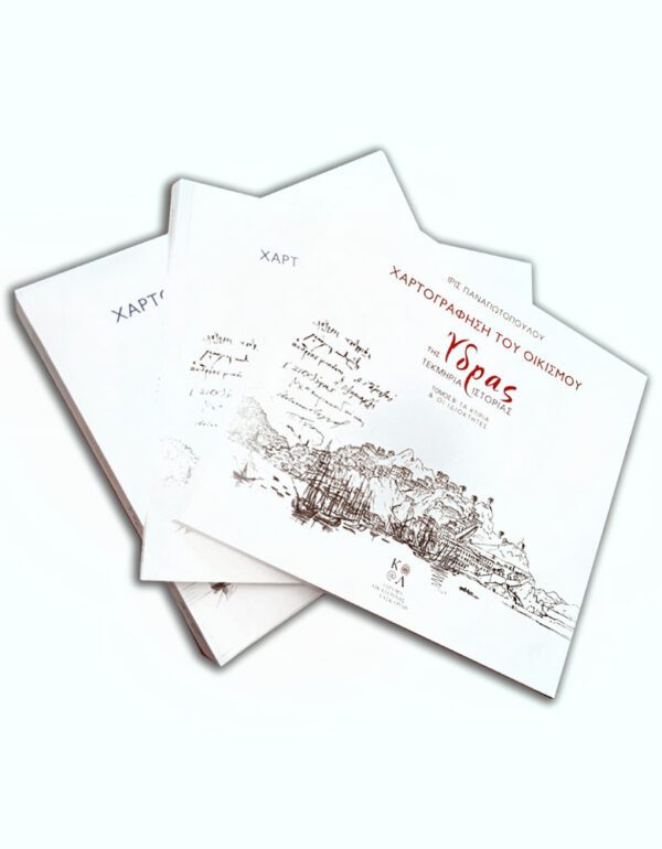 ΚΑΣΕΤΙΝΑ - ΧΑΡΤΟΓΡΑΦΗΣΗ ΤΟΥ ΟΙΚΙΣΜΟΥ ΤΗΣ ΥΔΡΑΣ - ΤΕΚΜΗΡΙΑ ΙΣΤΟΡΙΑΣ