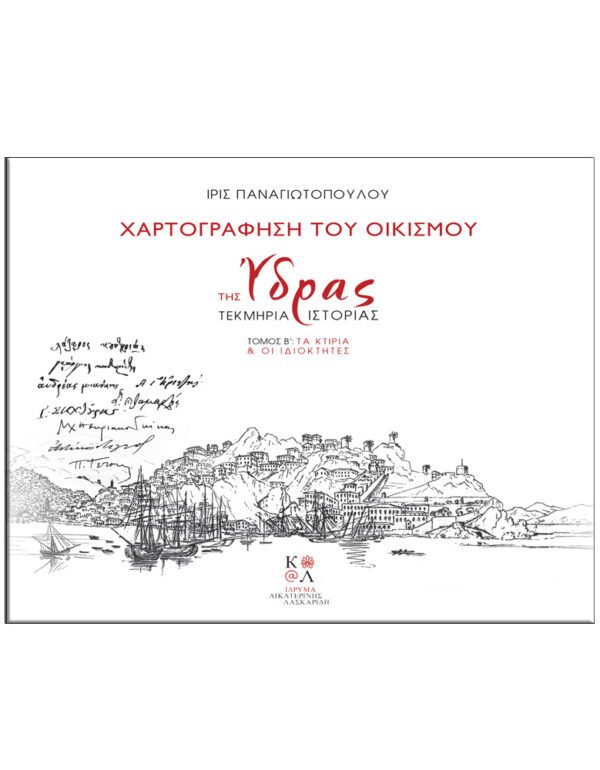 ΕΞΩΦΥΛΛΟ - ΧΑΡΤΟΓΡΑΦΗΣΗ ΤΟΥ ΟΙΚΙΣΜΟΥ ΤΗΣ ΥΔΡΑΣ - ΤΕΚΜΗΡΙΑ ΙΣΤΟΡΙΑΣ