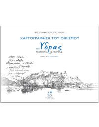 ΧΑΡΤΟΓΡΑΦΗΣΗ ΤΟΥ ΟΙΚΙΣΜΟΥ  ΤΗΣ ΥΔΡΑΣ – ΤΕΚΜΗΡΙΑ ΙΣΤΟΡΙΑΣ (2 ΤΟΜΟΙ) ΕΞΩΦΥΛΛΟ - ΧΑΡΤΟΓΡΑΦΗΣΗ ΤΟΥ ΟΙΚΙΣΜΟΥ ΤΗΣ ΥΔΡΑΣ - ΤΕΚΜΗΡΙΑ ΙΣΤΟΡΙΑΣ