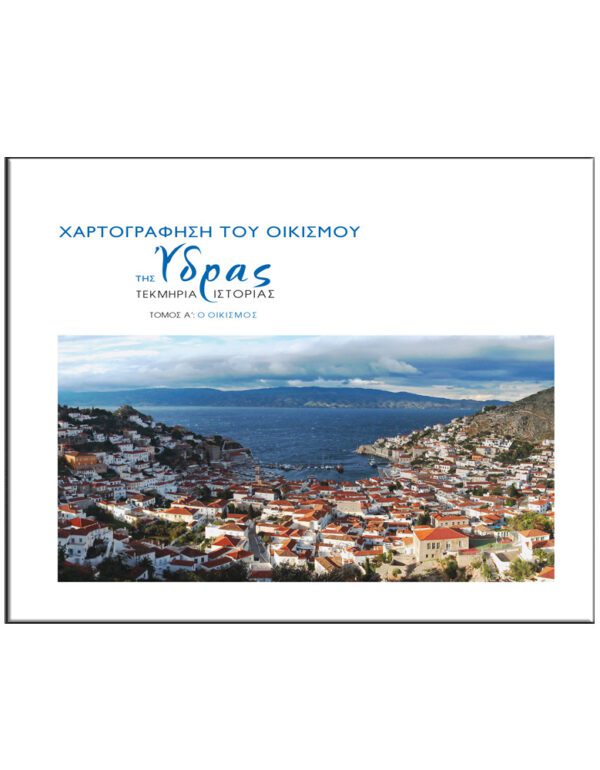 ΕΣΩΤΕΡΙΚΗ ΣΕΛΙΔΑ - ΧΑΡΤΟΓΡΑΦΗΣΗ ΤΟΥ ΟΙΚΙΣΜΟΥ ΤΗΣ ΥΔΡΑΣ - ΤΕΚΜΗΡΙΑ ΙΣΤΟΡΙΑΣ