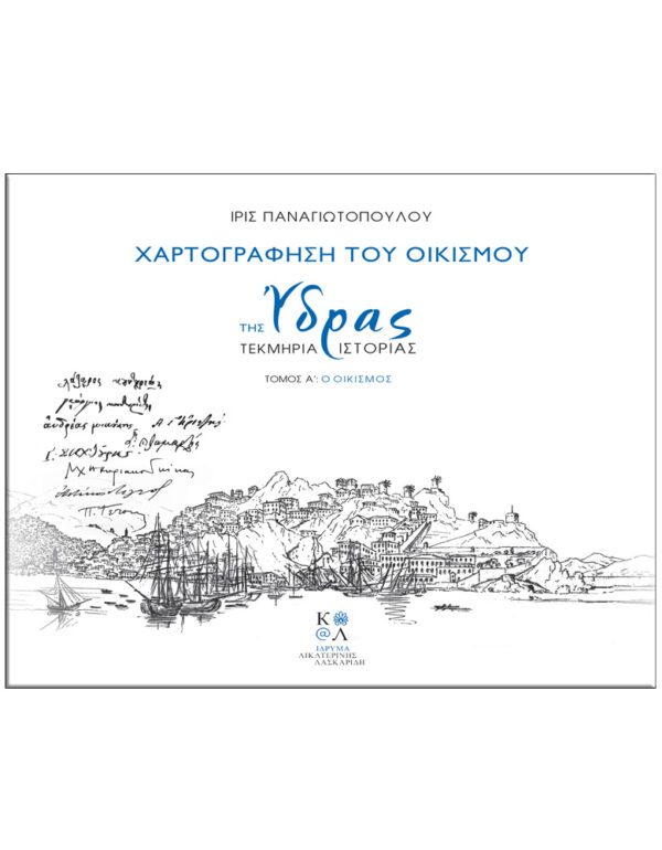 ΕΞΩΦΥΛΛΟ - ΧΑΡΤΟΓΡΑΦΗΣΗ ΤΟΥ ΟΙΚΙΣΜΟΥ ΤΗΣ ΥΔΡΑΣ - ΤΕΚΜΗΡΙΑ ΙΣΤΟΡΙΑΣ