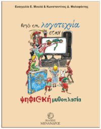 ΑΠΟ ΤΗΝ ΛΟΓΟΤΕΧΝΙΑ ΣΤΗ ΨΗΦΙΑΚΗ ΜΥΘΟΠΛΑΣΙΑ ΑΠΌ ΤΗΝ ΛΟΓΟΤΕΧΝΙΑ ΣΤΗ ΨΗΦΙΑΚΗ ΜΥΘΟΠΛΑΣΙΑ