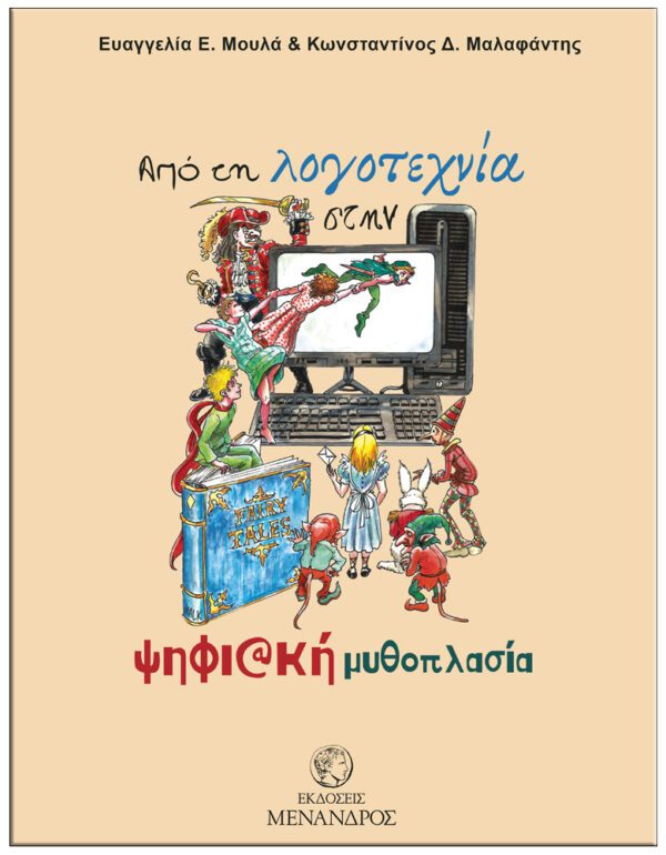 ΑΠΌ ΤΗΝ ΛΟΓΟΤΕΧΝΙΑ ΣΤΗ ΨΗΦΙΑΚΗ ΜΥΘΟΠΛΑΣΙΑ