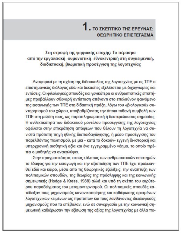 ΑΠΌ ΤΗΝ ΛΟΓΟΤΕΧΝΙΑ ΣΤΗ ΨΗΦΙΑΚΗ ΜΥΘΟΠΛΑΣΙΑ