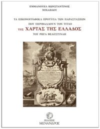 ΤΑ ΕΙΚΟΝΟΓΡΑΦΙΚΑ ΠΡΟΤΥΠΑ ΤΩΝ ΠΑΡΑΣΤΑΣΕΩΝ ΠΟΥ ΠΕΡΙΒΑΛΛΟΥΝ ΤΟΝ ΤΙΤΛΟ της ΧΑΡΤΑΣ ΤΗΣ ΕΛΛΑΔΟΣ – ΤΟΥ ΡΗΓΑ ΒΕΛΕΣΤΙΝΛΗ ΤΑ ΕΙΚΟΝΟΓΡΑΦΙΚΑ ΠΡΟΤΥΠΑ ΤΩΝ ΠΑΡΑΣΤΑΣΕΩΝ ΠΟΥ ΠΕΡΙΒΑΛΛΟΥΝ ΤΟΝ ΤΙΤΛΟ της ΧΑΡΤΑΣ ΤΗΣ ΕΛΛΑΔΟΣ - ΤΟΥ ΡΗΓΑ ΒΕΛΕΣΤΙΝΛΗ