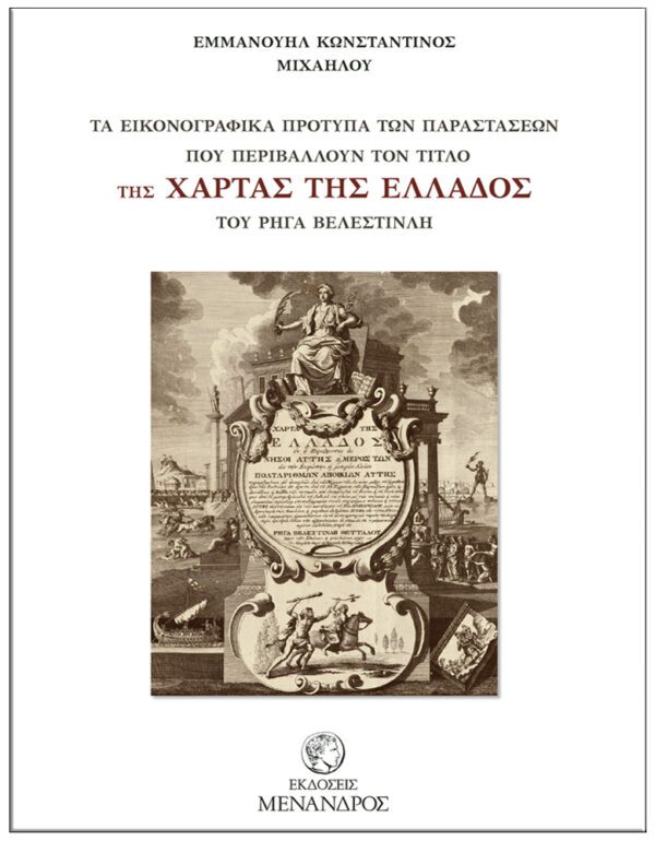 ΤΑ ΕΙΚΟΝΟΓΡΑΦΙΚΑ ΠΡΟΤΥΠΑ ΤΩΝ ΠΑΡΑΣΤΑΣΕΩΝ ΠΟΥ ΠΕΡΙΒΑΛΛΟΥΝ ΤΟΝ ΤΙΤΛΟ της ΧΑΡΤΑΣ ΤΗΣ ΕΛΛΑΔΟΣ - ΤΟΥ ΡΗΓΑ ΒΕΛΕΣΤΙΝΛΗ