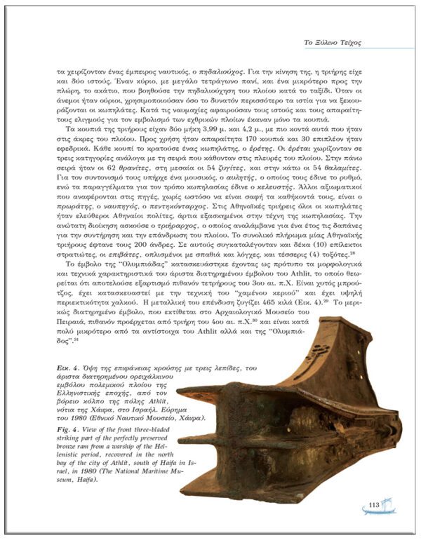 ΣΑΛΑΜΙΣ 480 π.Χ. – SALAMIS 480 B.C. ΣΑΛΑΜΙΣ 480 π.Χ. – SALAMIS 480 B.C.