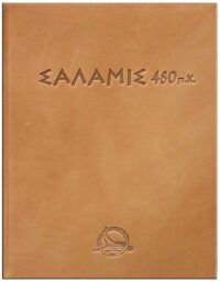 ΣΑΛΑΜΙΣ 480 π.Χ. – SALAMIS 480 B.C.