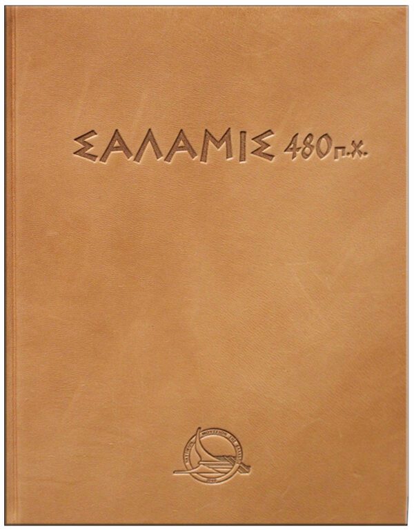 ΣΑΛΑΜΙΣ 480 π.Χ. – SALAMIS 480 B.C. ΕΞΩΦΥΛΛΟ - ΣΑΛΑΜΙΣ 480 π.Χ. – SALAMIS 480 B.C.