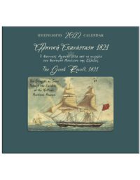 ΕΛΛΗΝΙΚΗ ΕΠΑΝΑΣΤΑΣΗ 1821 – THE GREEK REVOLT 1821 (ΗΜΕΡΟΛΟΓΙΟ 2022)