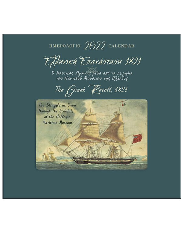 ΝΑΥΤΙΚΟΣ ΑΓΩΝΑΣ ΤΟΥ 1821 - THE NAVAL STRUGGLE (ΗΜΕΡΟΛΟΓΙΟ 2022)