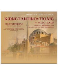 ΚΩΝΣΤΑΝΤΙΝΟΥΠΟΛΙΣ, Η ΠΟΛΙΣ ΕΑΛΩ – CONSTANTINOPLE, THE CITY HALL FALLEN (ΗΜΕΡΟΛΟΓΙΟ 2022)