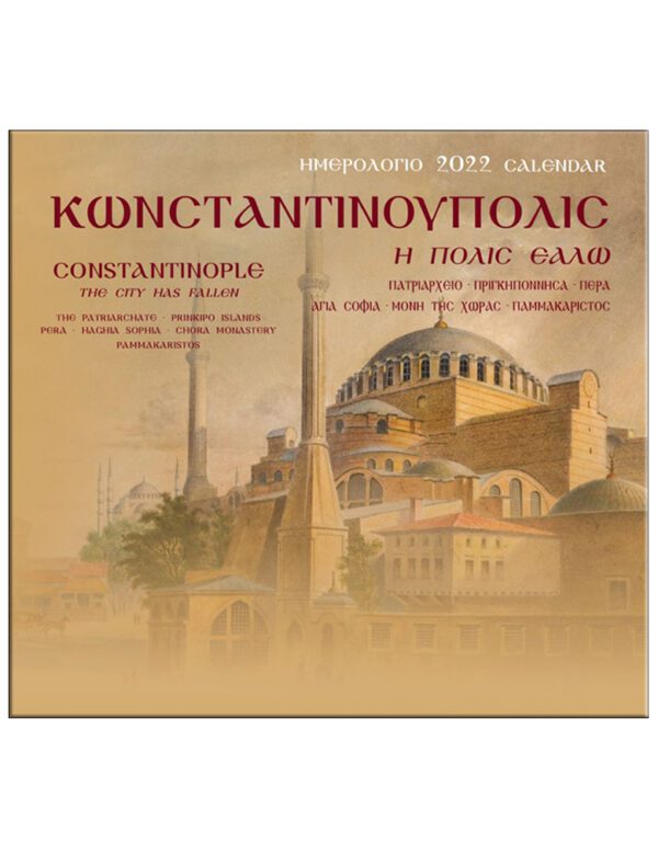 ΚΩΝΣΤΑΝΤΙΝΟΥΠΟΛΙΣ, Η ΠΟΛΙΣ ΕΑΛΩ – CONSTANTINOPLE, THE CITY HALL FALLEN (ΗΜΕΡΟΛΟΓΙΟ 2022) ΚΩΝΣΤΑΝΤΙΝΟΥΠΟΛΙΣ, Η ΠΟΛΙΣ ΕΑΛΩ - CONSTANTINOPLE, THE CITY HALL FALLEN (ΗΜΕΡΟΛΟΓΙΟ 2022)