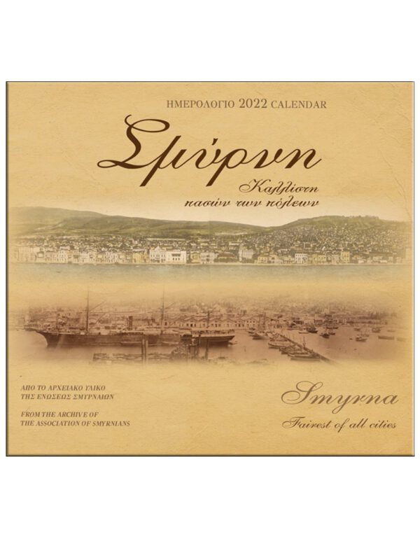 ΣΜΥΡΝΗ, ΚΑΛΛΙΣΤΗ ΠΑΣΩΝ ΤΩΝ ΠΟΛΕΩΝ - SMYRNA (ΗΜΕΡΟΛΟΓΙΟ 2022)
