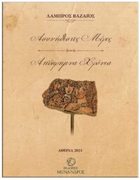 ΑΣΥΝΗΘΙΣΤΕΣ ΜΕΡΕΣ – ΑΠΟΚΡΗΜΝΑ ΧΡΟΝΙΑ ΑΣΥΝΗΘΙΣΤΕΣ ΜΕΡΕΣ - ΑΠΟΚΡΗΜΝΑ ΧΡΟΝΙΑ