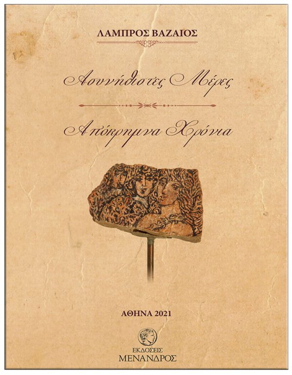 ΑΣΥΝΗΘΙΣΤΕΣ ΜΕΡΕΣ - ΑΠΟΚΡΗΜΝΑ ΧΡΟΝΙΑ