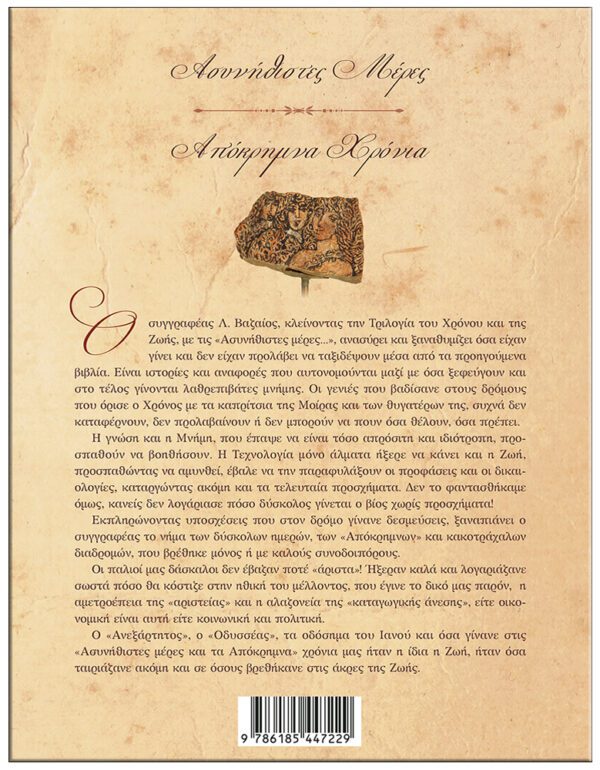 ΑΣΥΝΗΘΙΣΤΕΣ ΜΕΡΕΣ - ΑΠΟΚΡΗΜΝΑ ΧΡΟΝΙΑ