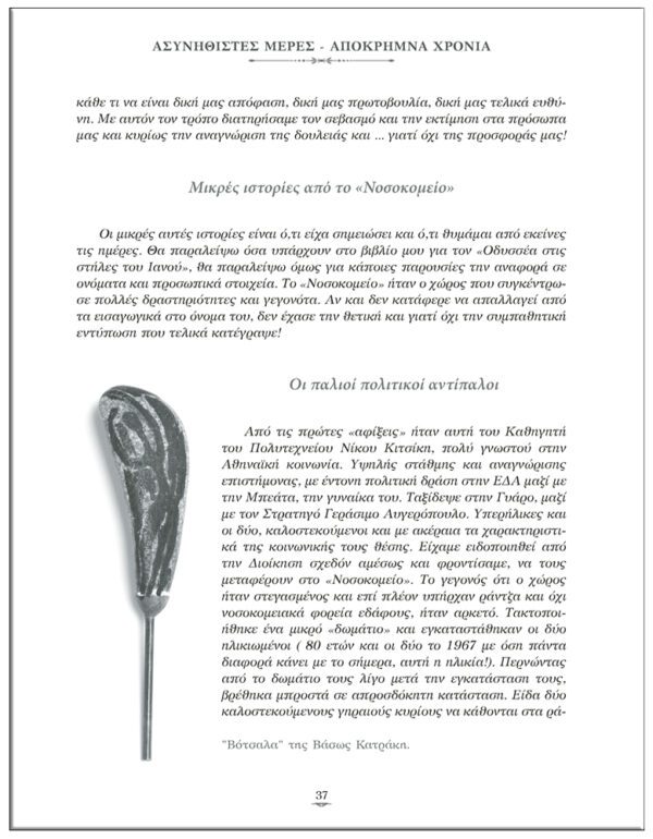 ΑΣΥΝΗΘΙΣΤΕΣ ΜΕΡΕΣ - ΑΠΟΚΡΗΜΝΑ ΧΡΟΝΙΑ