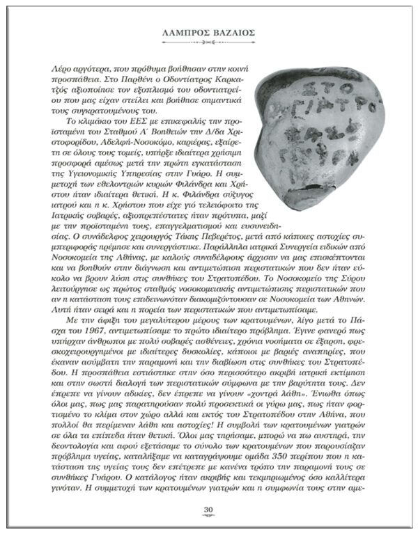 ΑΣΥΝΗΘΙΣΤΕΣ ΜΕΡΕΣ - ΑΠΟΚΡΗΜΝΑ ΧΡΟΝΙΑ