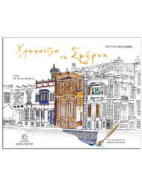 ΖΩΓΡΑΦΙΖΩ ΤΗ ΣΜΥΡΝΗ ΖΩΓΡΑΦΙΖΩ ΤΗ ΣΜΥΡΝΗ