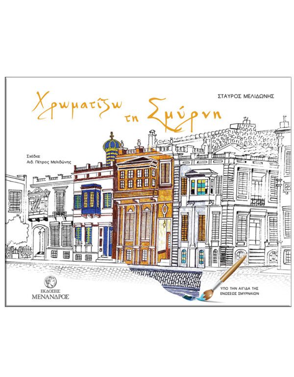 ΖΩΓΡΑΦΙΖΩ ΤΗ ΣΜΥΡΝΗ