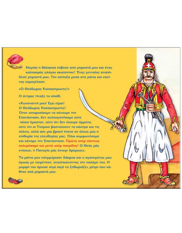 ΟΙ ΗΡΩΕΣ ΤΟΥ ´21 ΣΤΟ ΔΩΜΑΤΙΟ ΜΟΥ