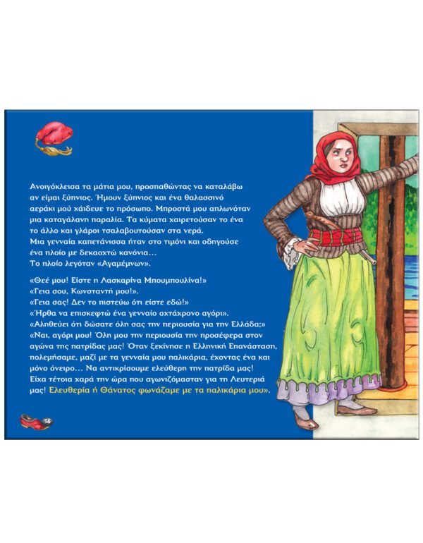 ΟΙ ΗΡΩΕΣ ΤΟΥ ´21 ΣΤΟ ΔΩΜΑΤΙΟ ΜΟΥ