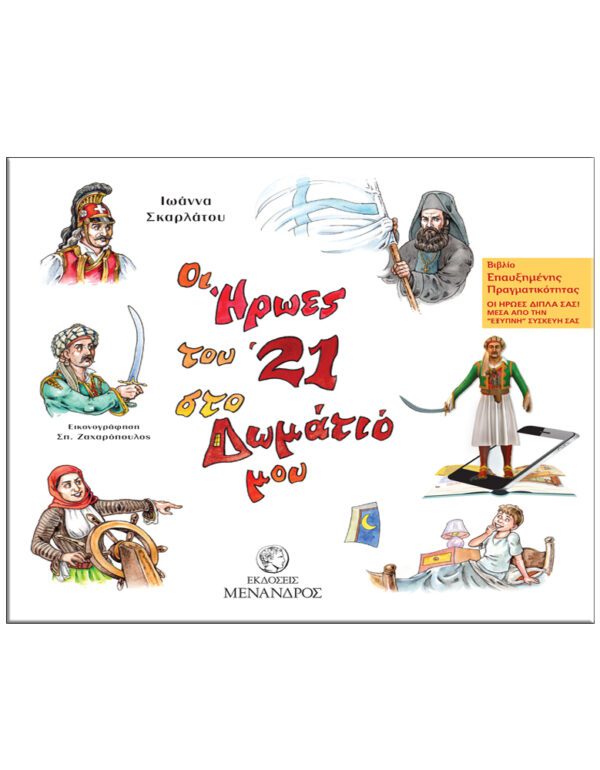 ΟΙ ΗΡΩΕΣ ΤΟΥ ´21 ΣΤΟ ΔΩΜΑΤΙΟ ΜΟΥ