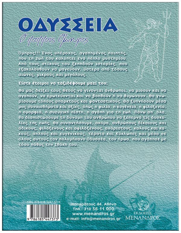 ΟΔΥΣΣΕΙΑ - Ο ΠΑΠΠΟΥΣ ΟΜΗΡΟΣ