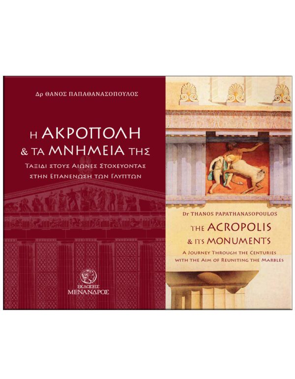 Η ΑΚΡΟΠΟΛΗ & ΤΑ ΜΝΗΜΕΙΑ ΤΗΣ - THE ACROPOLIS & ITS MONUMENTS