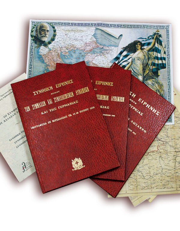 ΟΙ ΣΥΝΘΗΚΕΣ ΠΟΥ ΆΛΛΑΞΑΝ ΤΟΝ ΚΟΣΜΟ - ΛΩΖΑΝΗΣ, ΣΕΒΡΩΝ, ΒΕΡΣΑΛΛΙΩΝ