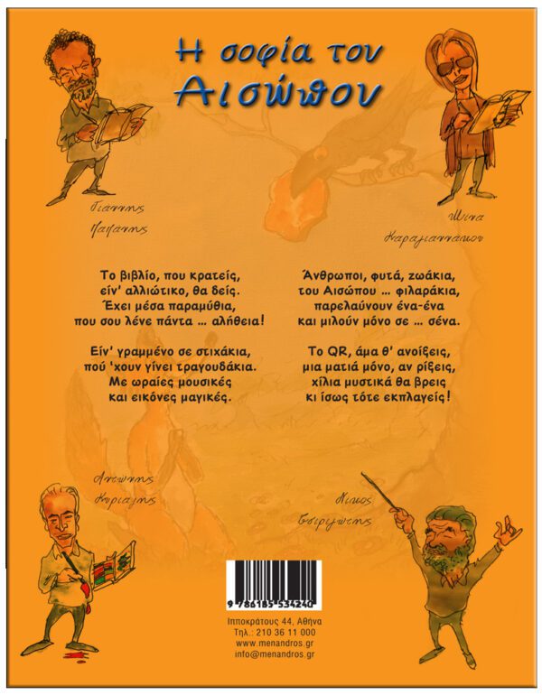 Η ΣΟΦΙΑ ΤΟΥ ΑΙΣΩΠΟΥ