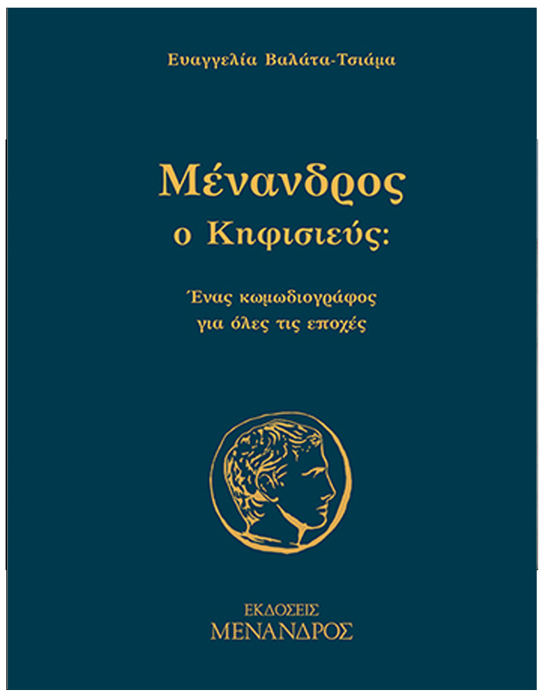 ΜΕΝΑΝΔΡΟΣ Ο ΚΗΦΙΣΙΕΥΣ. ΕΝΑΣ ΚΩΜΩΔΙΟΓΡΑΦΟΣ ΓΙΑ ΟΛΕΣ ΤΙΣ ΕΠΟΧΕΣ