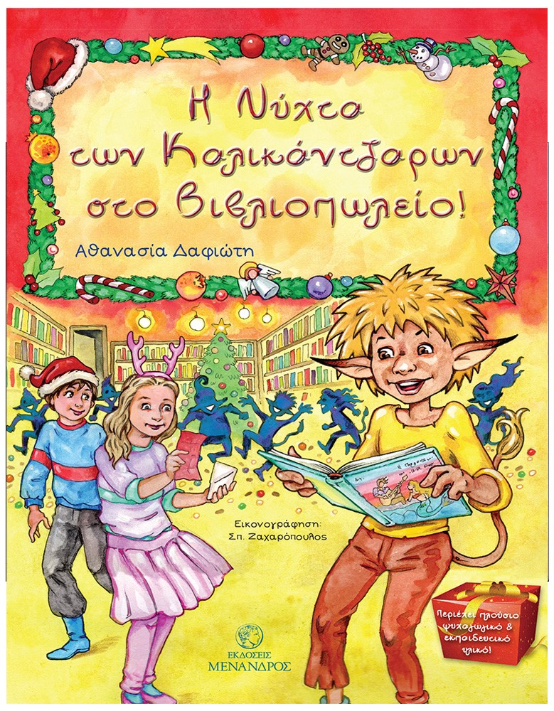 Η ΝΥΧΤΑ ΤΩΝ ΚΑΛΙΚΑΝΤΖΑΡΩΝ ΣΤΟ ΒΙΒΛΙΟΠΩΛΕΙΟ