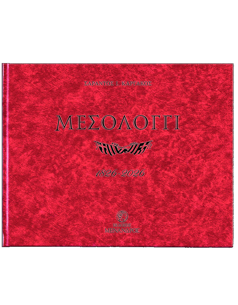 ΜΕΣΟΛΟΓΓΙ 1826-2026, Η ΕΞΟΔΟΣ ΠΟΥ ΘΑ ΕΜΠΝΕΕΙ ΠΑΝΤΑ