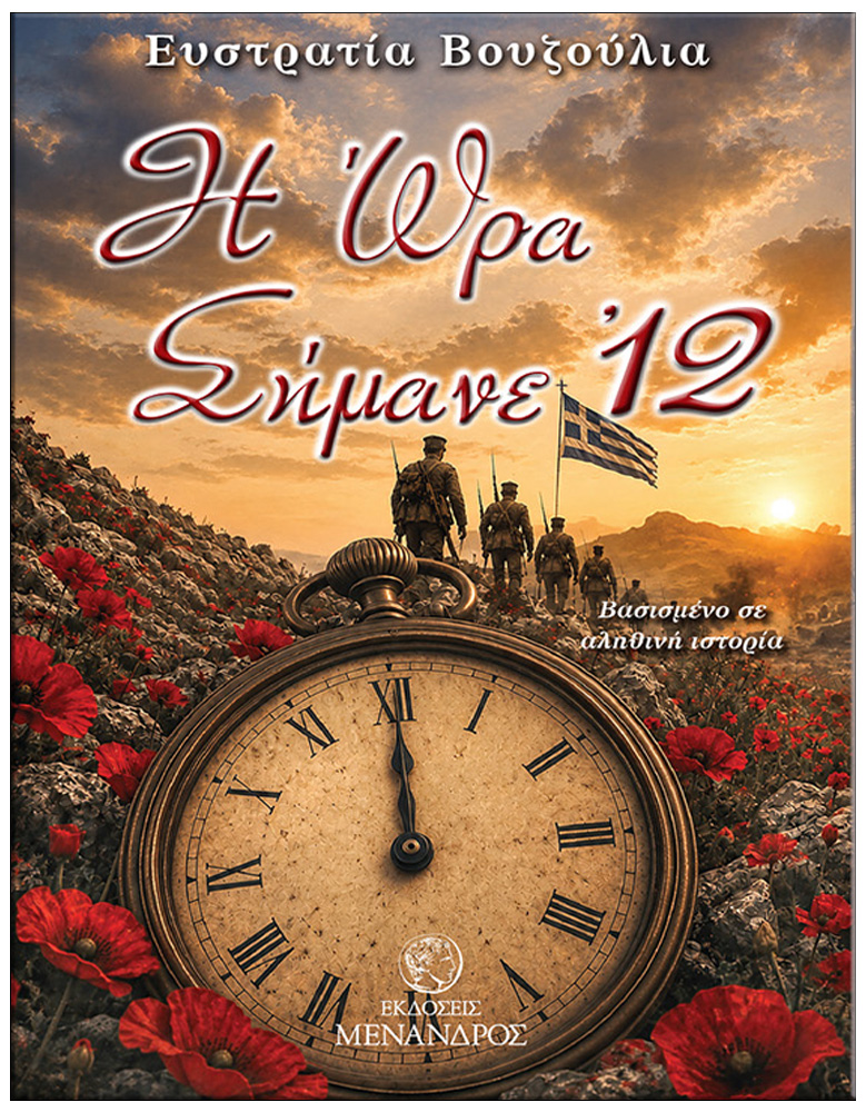 Η ΩΡΑ ΣΗΜΑΝΕ 12
